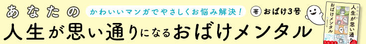 あなたの人生が思い通りになる　おばけメンタル』